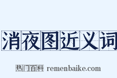 消夜图近义词是什么意思的图片